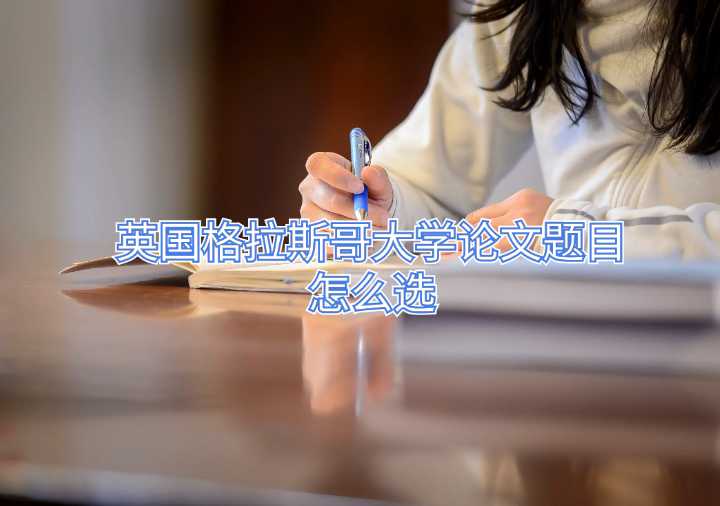 英国格拉斯哥大学论文题目怎么选