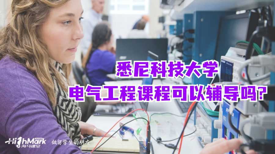 悉尼科技大学电气工程课程可以辅导吗?