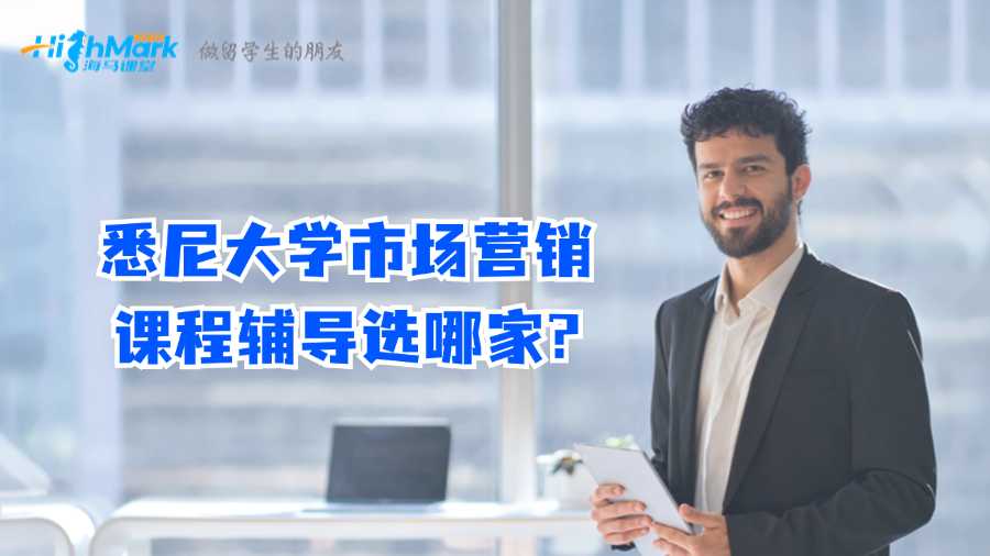 悉尼大学市场营销课程辅导选哪家?