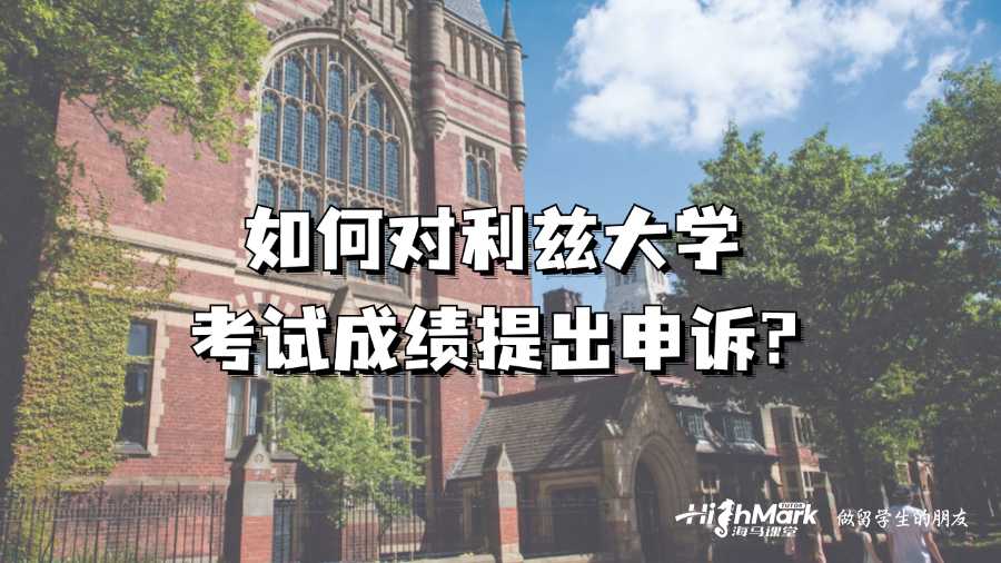 如何对利兹大学考试成绩提出申诉?
