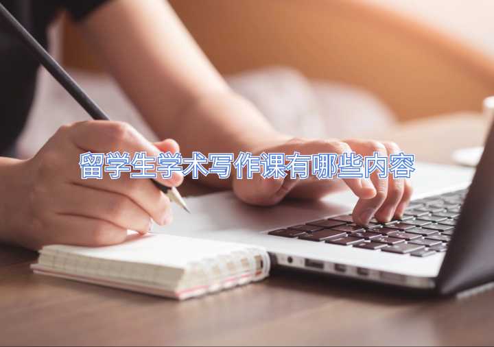 留学生学术写作课有哪些内容
