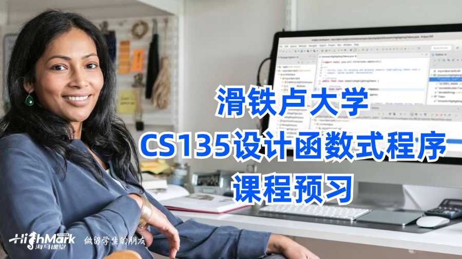 滑铁卢大学CS135设计函数式程序课程预习