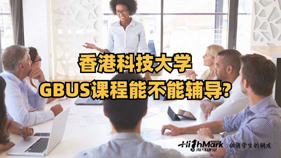 香港科技大学GBUS课程能不能辅导?