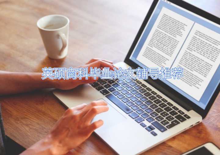 英硕商科毕业论文辅导推荐