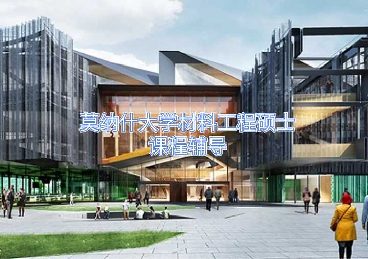莫纳什大学材料工程硕士课程辅导