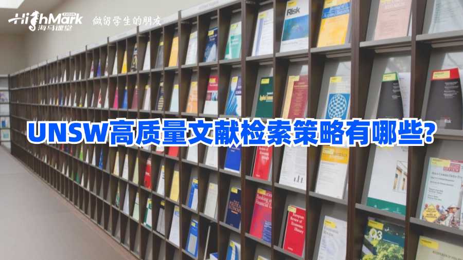 UNSW高质量文献检索策略有哪些?