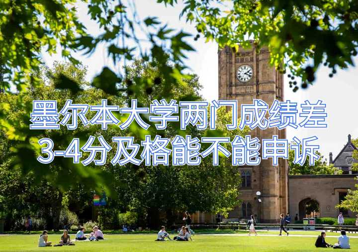墨尔本大学两门成绩差3-4分及格能不能申诉