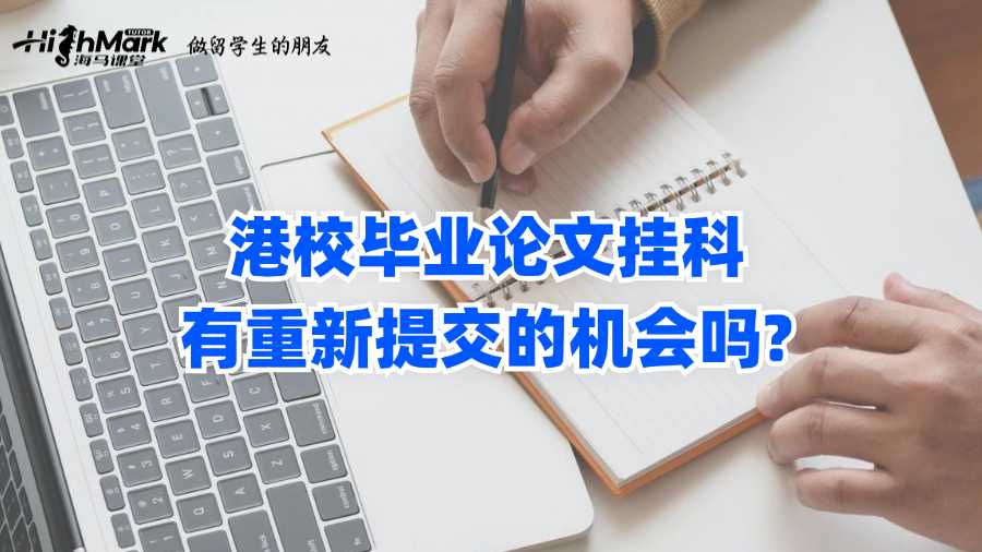 港校毕业论文挂科有重新提交的机会吗?