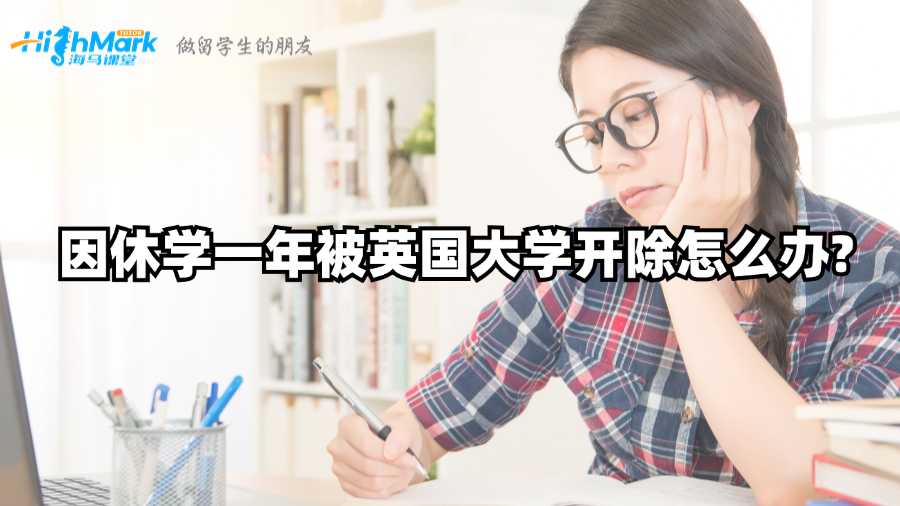 因休学一年被英国大学开除怎么办?
