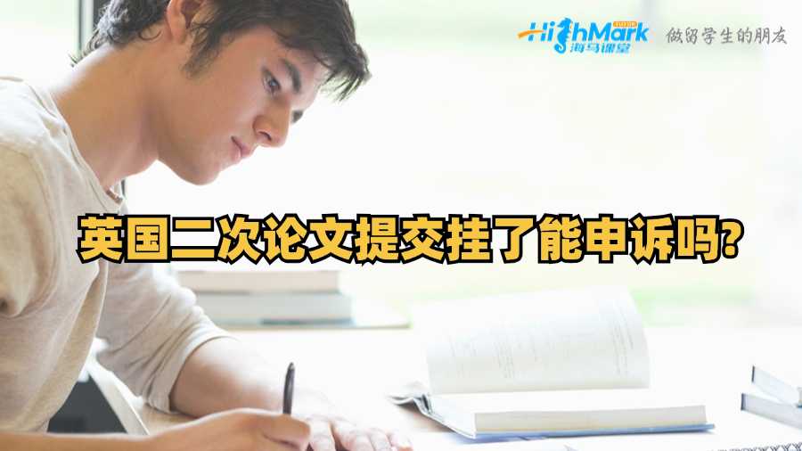 英国二次论文提交挂了能申诉吗?