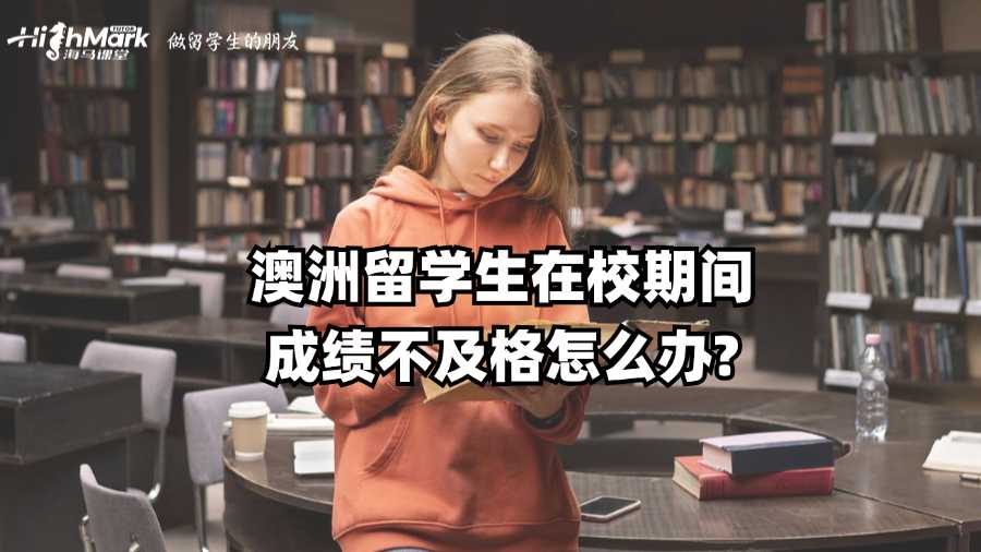 澳洲留学生在校期间成绩不及格怎么办?