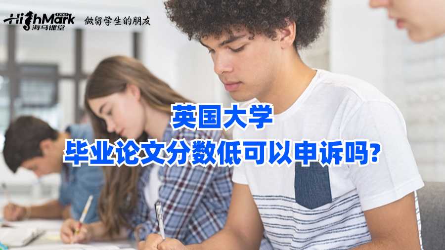 英国大学毕业论文分数低可以申诉吗?