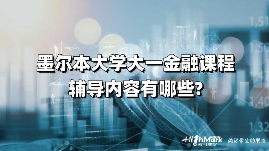 墨尔本大学大一金融课程辅导内容有哪些?