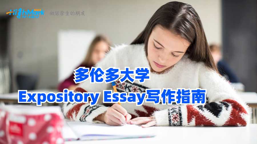 多伦多大学Expository Essay写作指南
