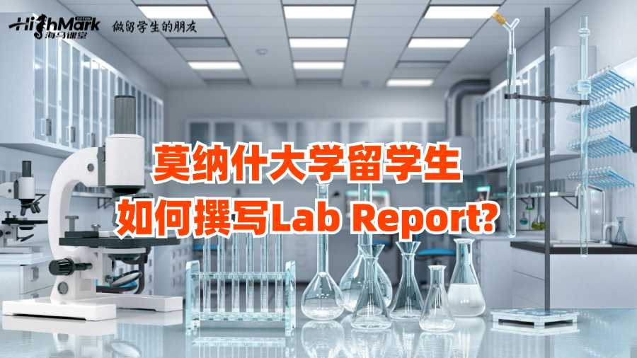 莫纳什大学留学生如何撰写Lab Report?