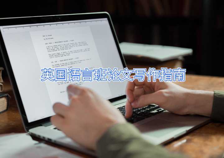 英国语言班论文写作指南