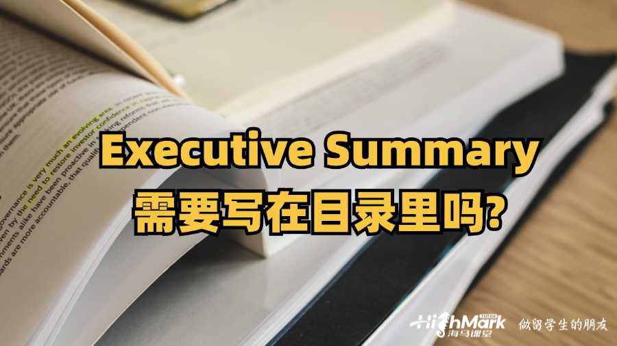Executive Summary需要写在目录里吗?