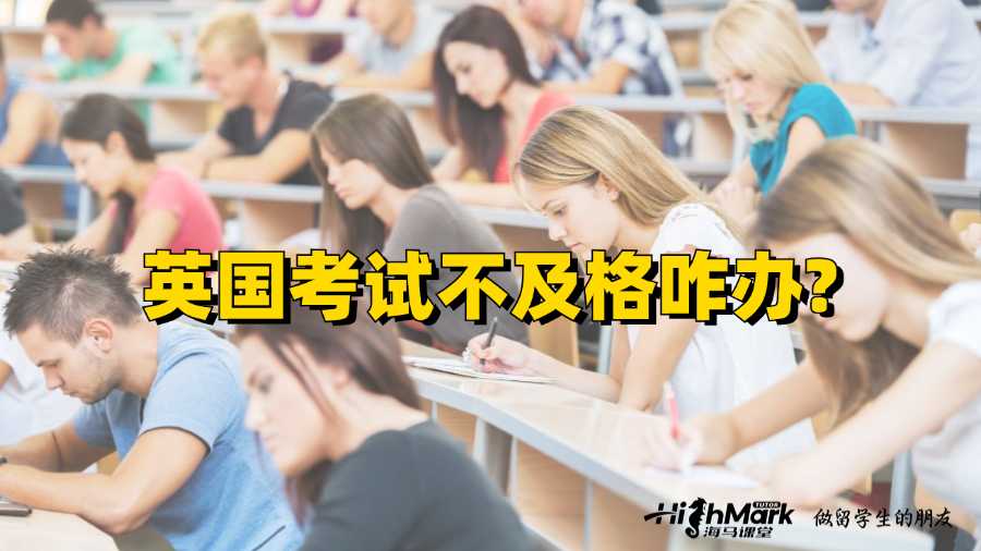 英国考试不及格咋办?
