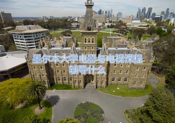 墨尔本大学电影与电视课程辅导什么