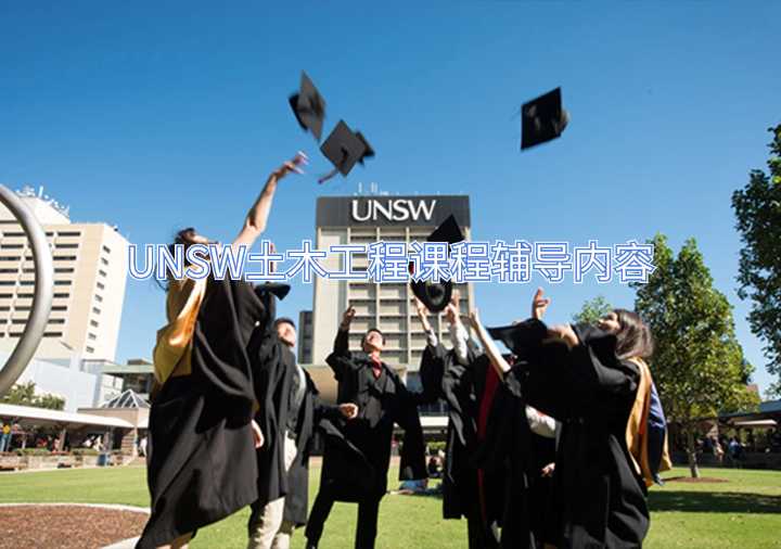 UNSW土木工程课程辅导内容