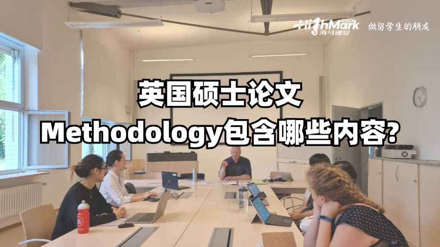 英国硕士论文Methodology包含哪些内容?