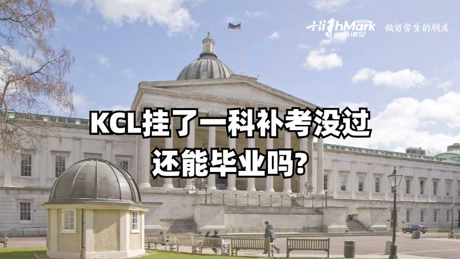 KCL挂了一科补考没过还能毕业吗?
