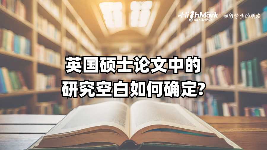英国硕士论文中的研究空白如何确定?