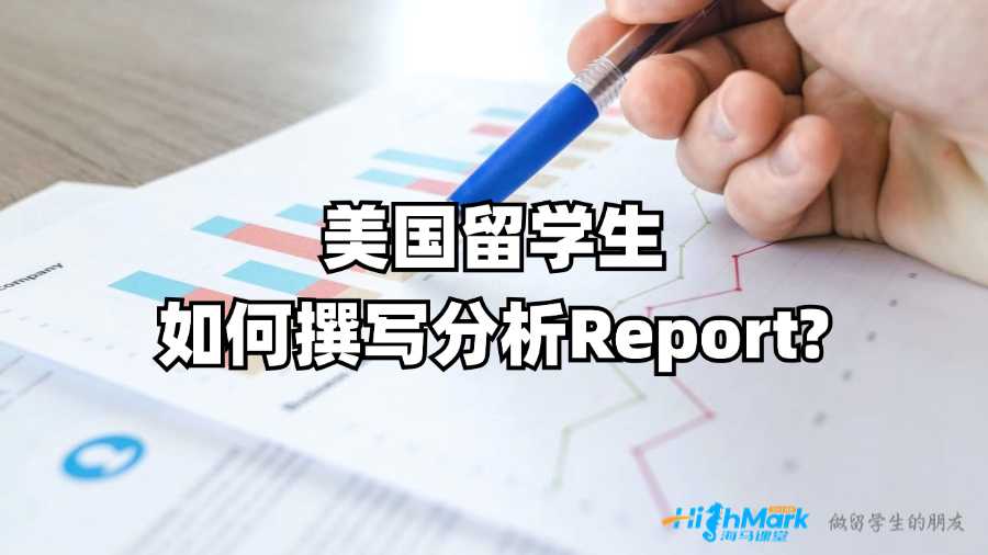 美国留学生如何撰写分析Report?