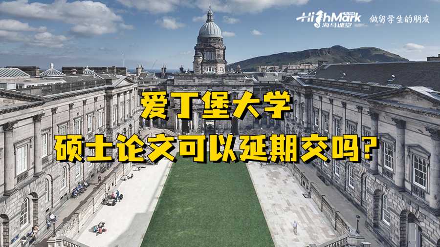 爱丁堡大学硕士论文可以延期交吗?