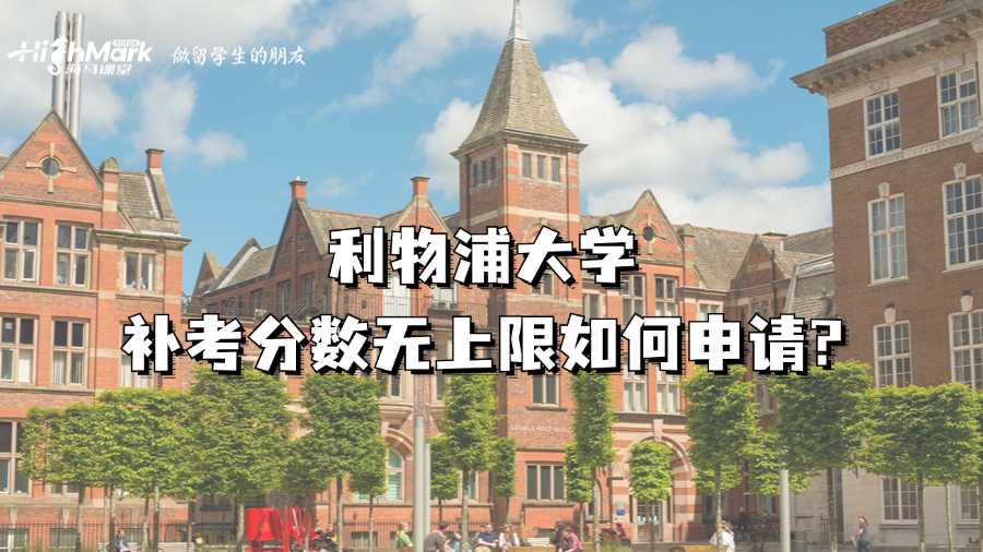 利物浦大学补考分数无上限如何申请?