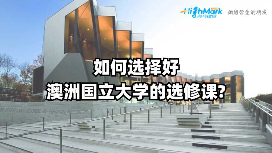 如何选择好澳洲国立大学的选修课?