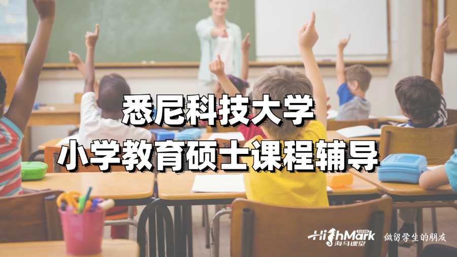 悉尼科技大学小学教育硕士课程辅导