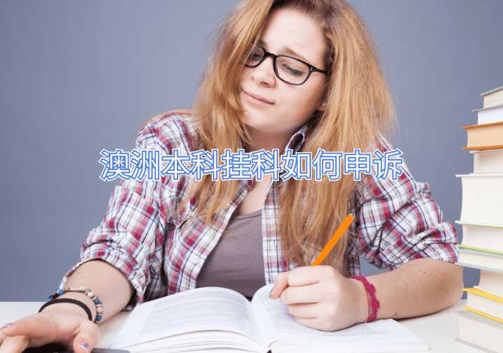 澳洲本科挂科如何申诉