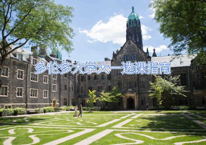 多伦多大学大一选课指南