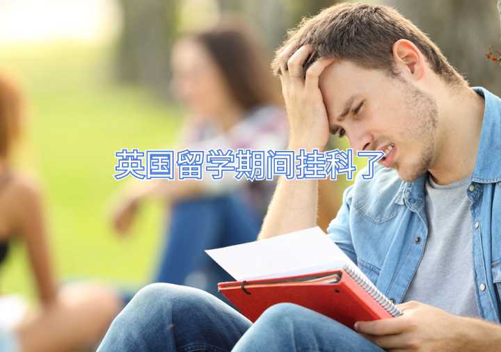 英国留学期间挂科了