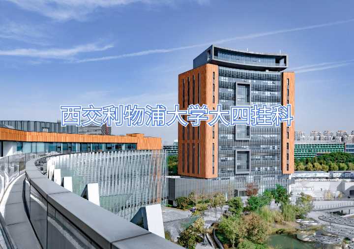西交利物浦大学大四挂科
