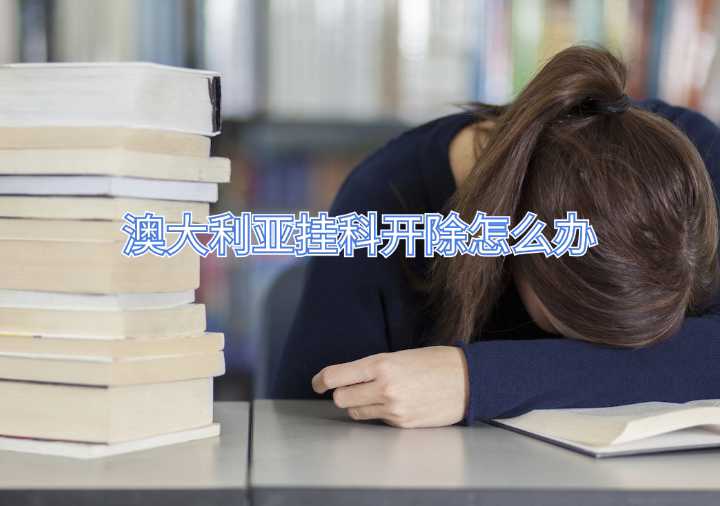 澳大利亚挂科开除怎么办
