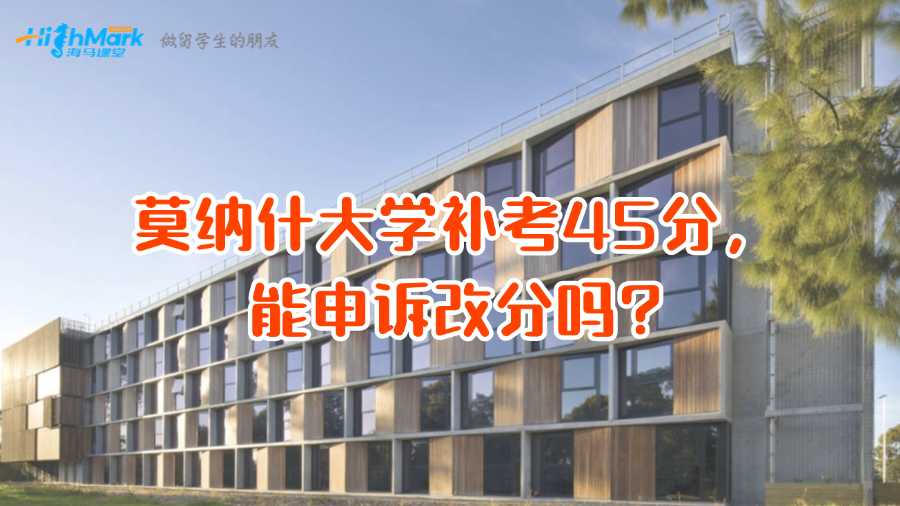 莫纳什大学补考45分，能申诉改分吗?