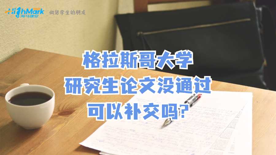 格拉斯哥大学研究生论文没通过可以补交吗?