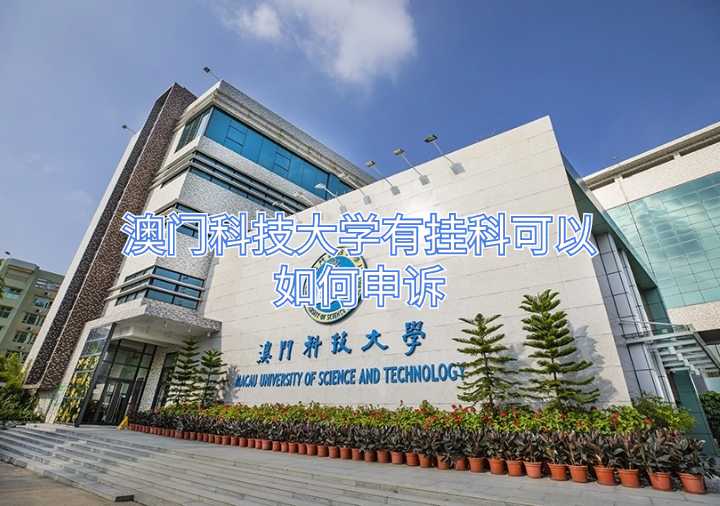 澳门科技大学有挂科可以如何申诉