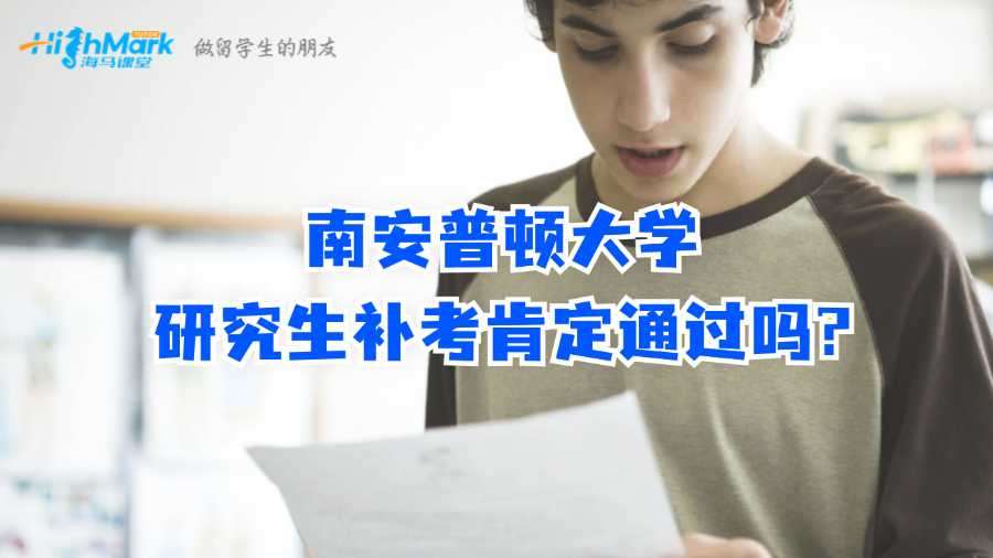 南安普顿大学研究生补考肯定通过吗?