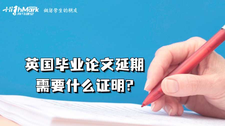 英国毕业论文延期需要什么证明?