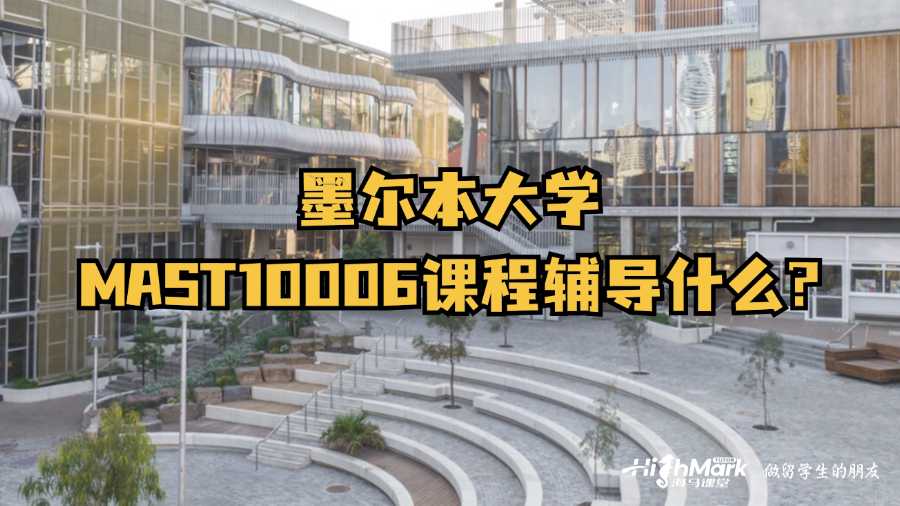 墨尔本大学MAST10006课程辅导什么?