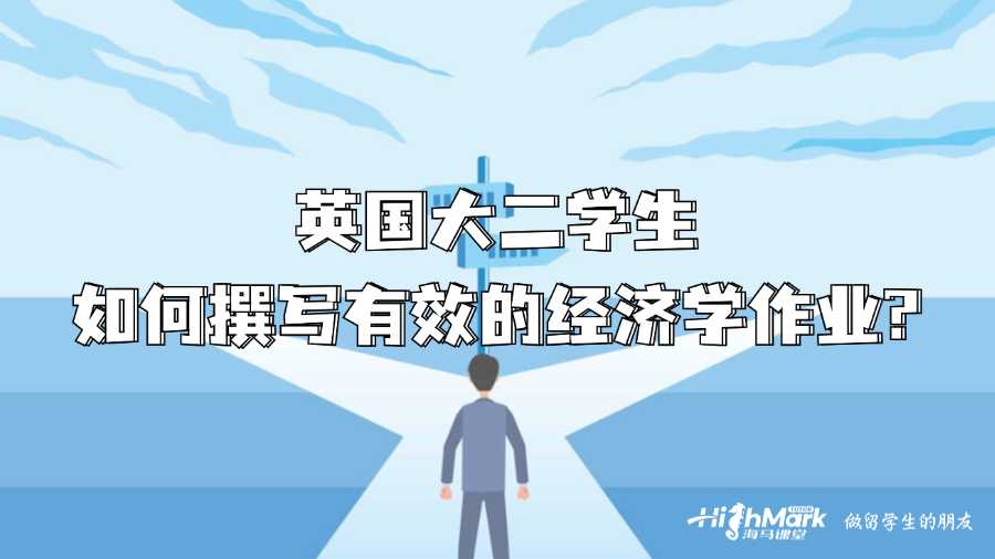 英国大二学生如何撰写有效的经济学作业?