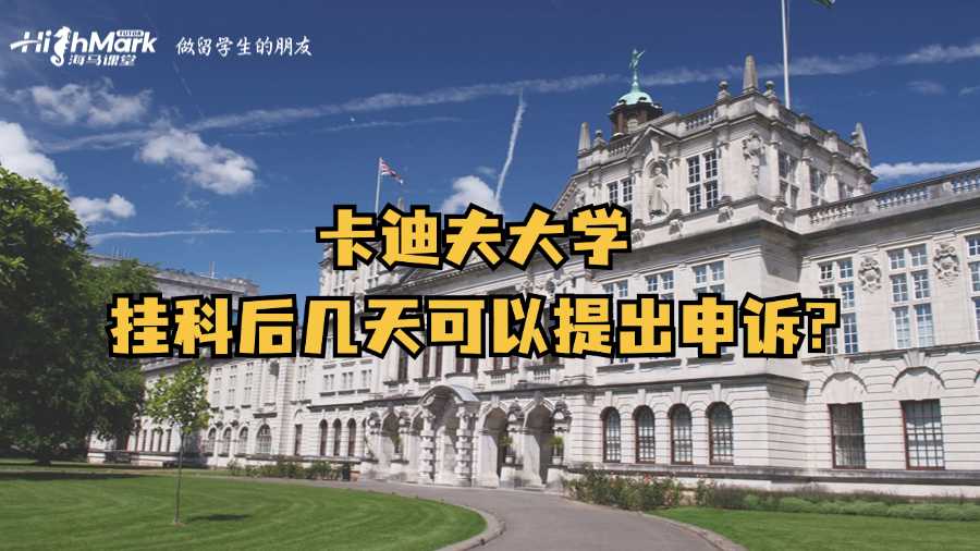 卡迪夫大学大学挂科后几天可以提出申诉?