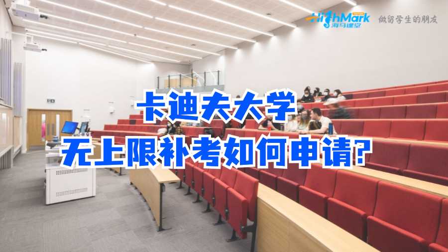 卡迪夫大学无上限补考如何申请?