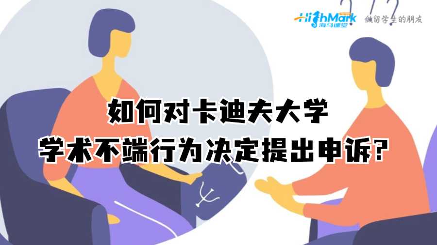 如何对卡迪夫大学学术不端行为决定提出申诉?