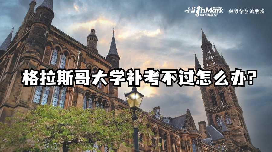 格拉斯哥大学补考不过怎么办?