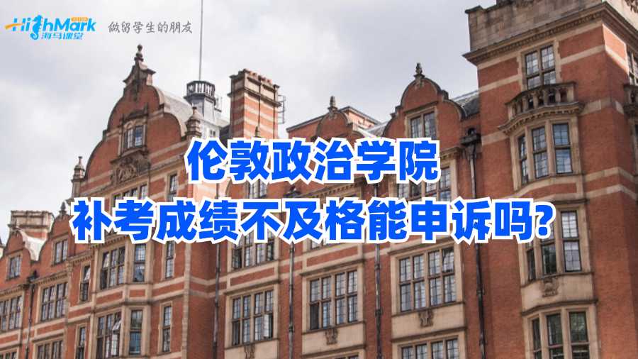 伦敦政治学院补考成绩不及格能申诉吗?