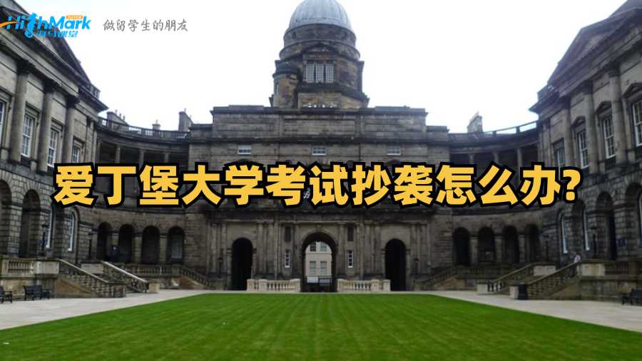 爱丁堡大学考试抄袭怎么办?